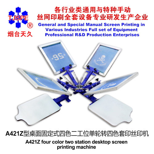 烟台天久006431    A421Z型桌面式四色二工位单轮转丝印机