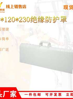 白色硬质导线遮蔽罩670*120*230mm绝缘防护罩带电作业防潮遮避罩