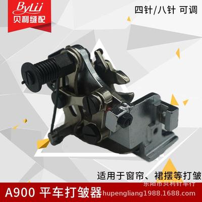 工业平车打皱器A900褶皱器4针一褶8针一褶打折器打折花边