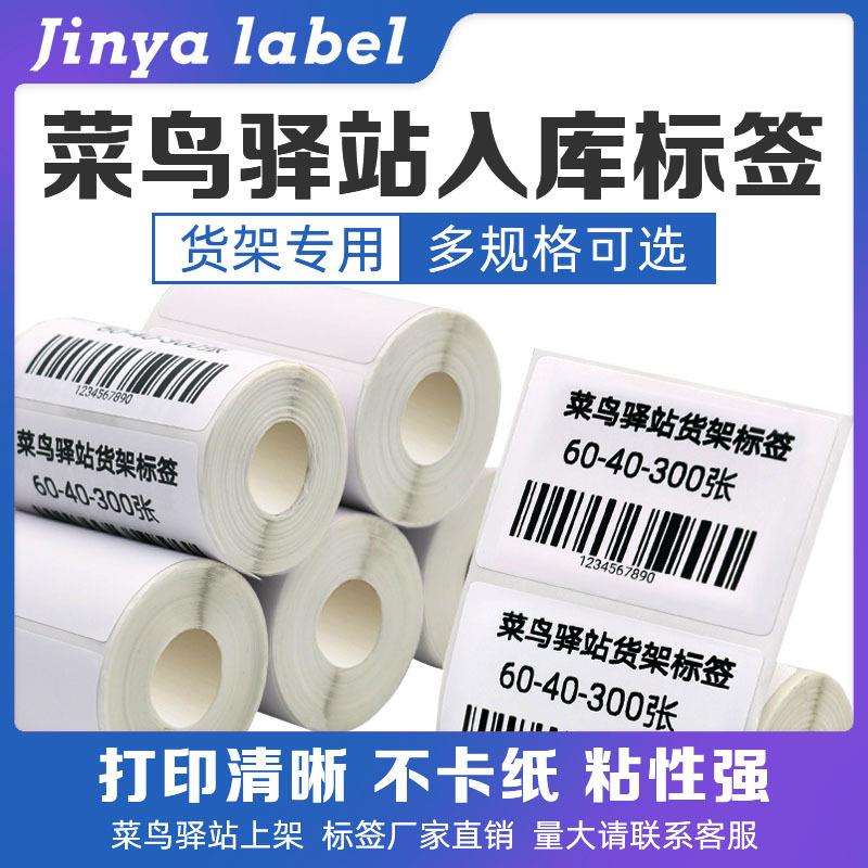 菜鸟驿站取件码标签打印纸快递入库热敏纸不干胶贴纸60*40条码纸