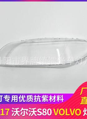 适用于沃尔沃s80大灯罩07-17汽车前大灯大灯罩透明PC面罩大灯壳