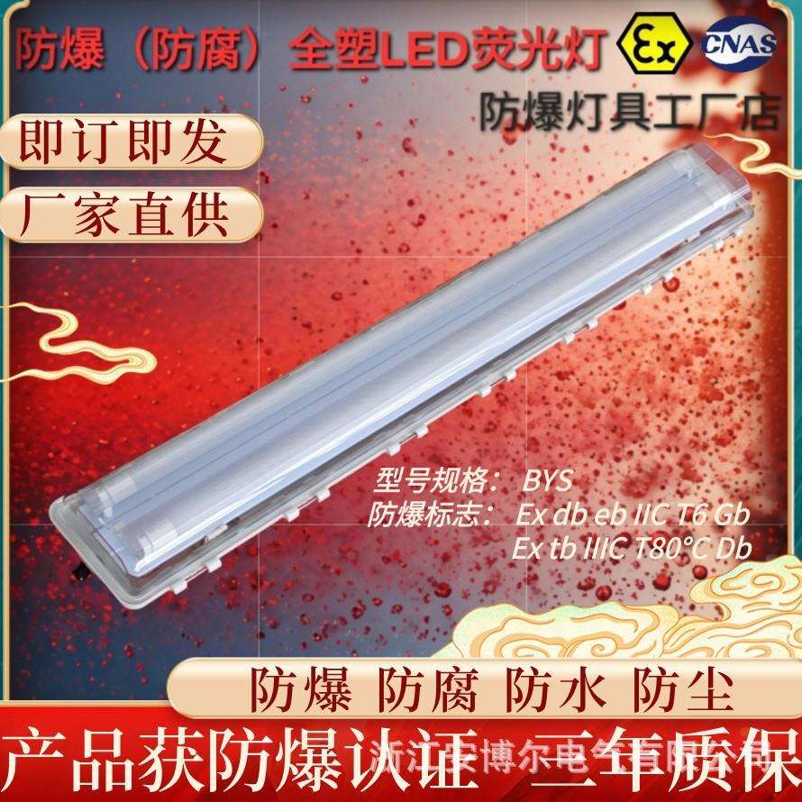 LED吸顶式防爆防腐全塑荧光灯BYS-2*36双管防水防尘BAY平板灯220v