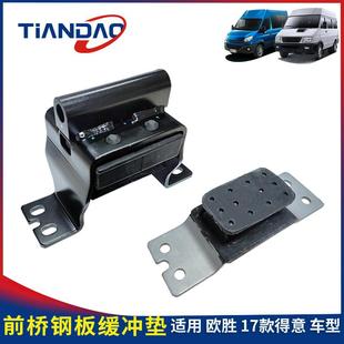 南京依维柯前桥钢板弹性垫块17款得意欧胜前桥横置板簧缓冲减震垫