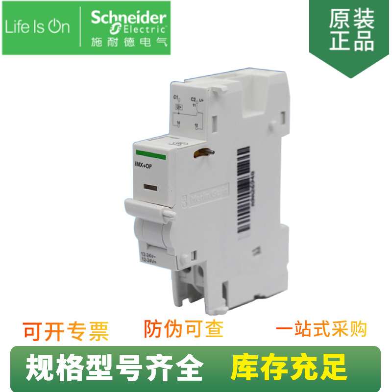 供应 微型断路器附件 A9A26948 分励脱扣单元 iMX+OF 12-24V