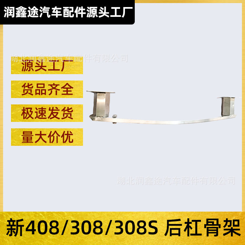 标致新408/308/308S后杠骨架