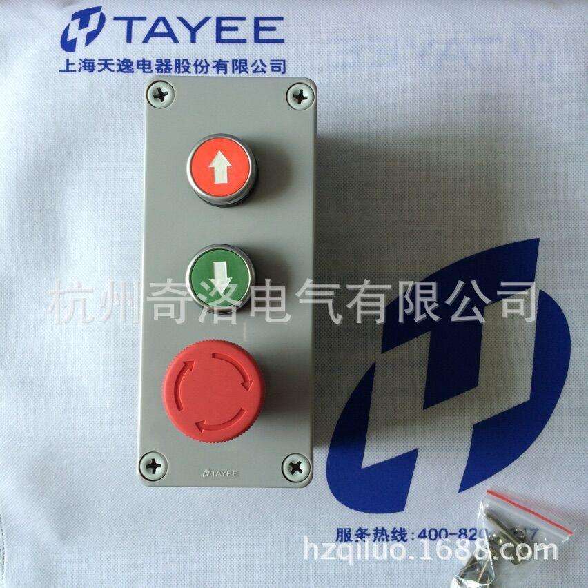 上海天逸TAYEE三孔按钮盒上升下降急停成套操作盒TYX3175*75*85