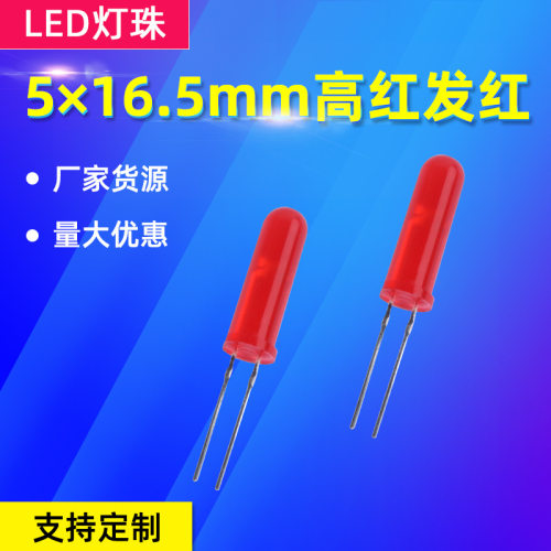 高胶体F5×16.5mm长脚圆头红光直插式LED灯珠发光二极管厂家批发
