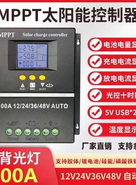 MPPT太阳能控制器12V24V36V48V/50A60A80A100A智能充电器