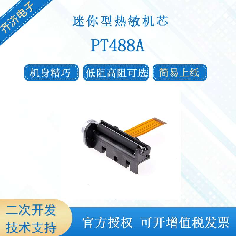直销打印机芯 PRT PT488A-B普瑞特机芯 兼容SS205-HS热敏打印机芯