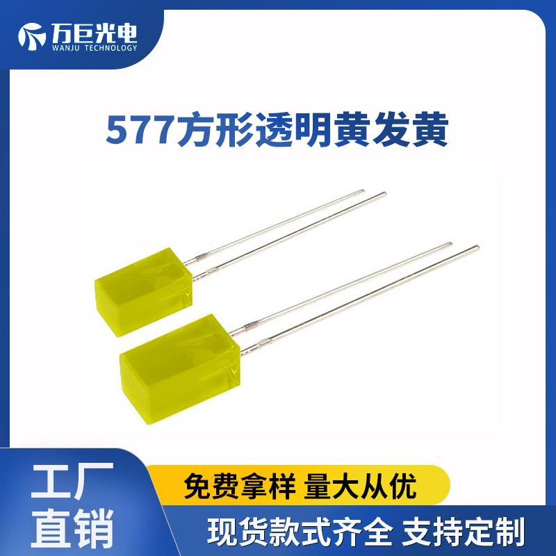 557mm方形黄灯黄色透明插件灯珠557方形头指示灯led发光二极管灯