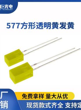 557mm方形黄灯黄色透明插件灯珠557方形头指示灯led发光二极管灯