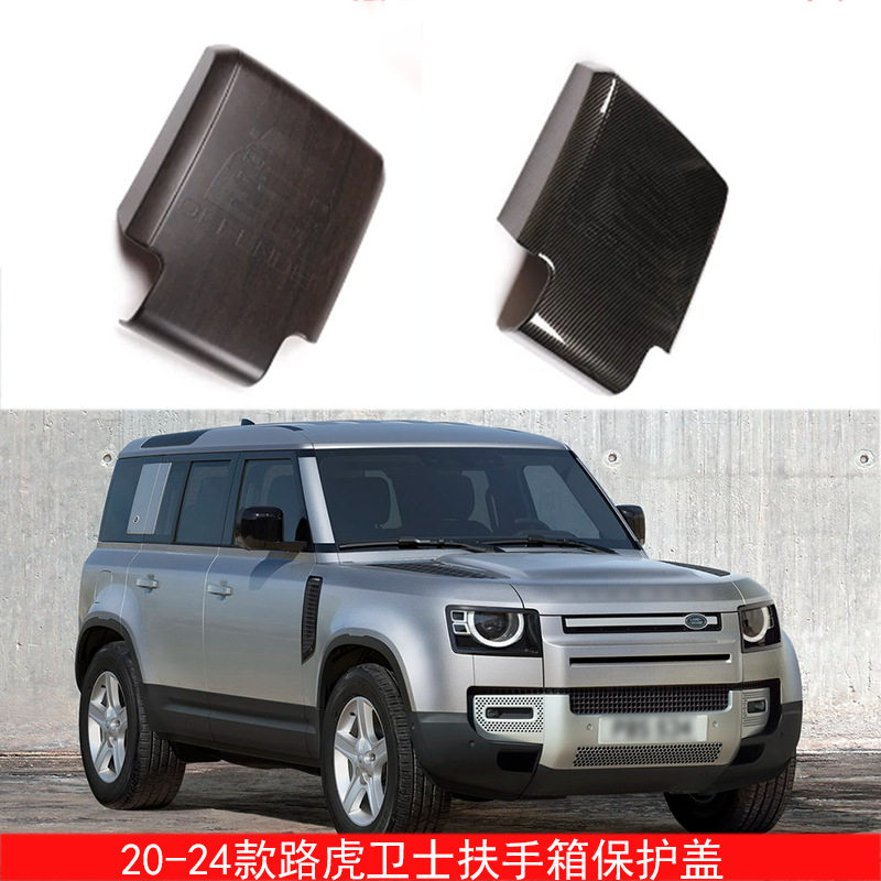 适用于20-24款路虎卫士90110130中控扶手箱保护套盖装饰配件