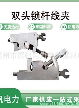 电力施工猴头接火线夹ZF011610垂直型双头锁杆线夹可调式固定夹