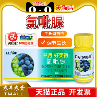 兰月好美得0.1%氯吡脲葡萄提高座瓜率坐果灵生长调节剂氯呲脲顶好