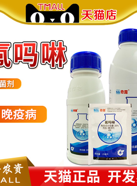 中化奇露 30%氟吗啉番茄西红柿马铃薯土豆晚疫病农药杀菌剂