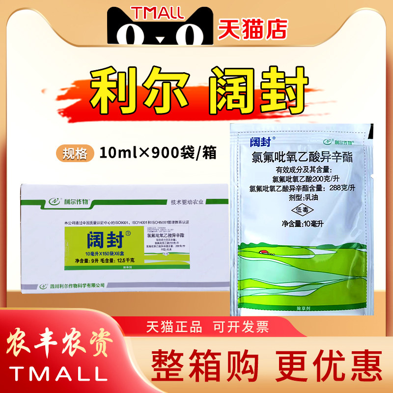 整箱10ml*900袋利尔阔封氯氟吡氧乙酸异辛酯水花生阔叶杂草除草剂