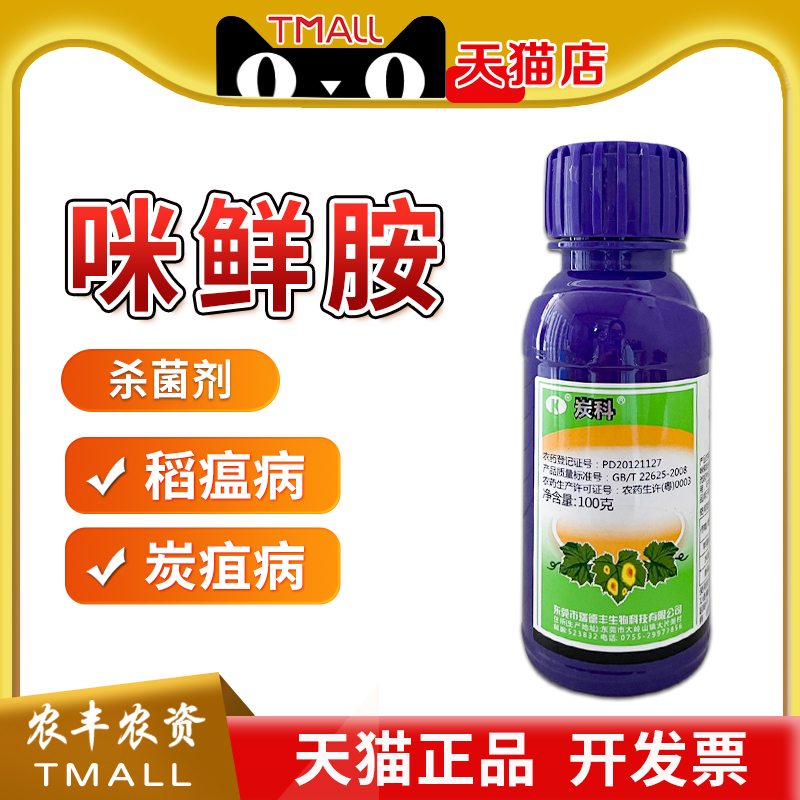 瑞德丰 炭科40%咪鲜胺香蕉苹果炭疽病水稻稻瘟病农药杀菌剂100g
