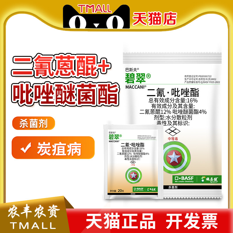 巴斯夫碧翠二氰蒽醌吡唑醚菌酯柑橘苹果辣椒枣树炭疽病农药杀菌剂 - 实物图
