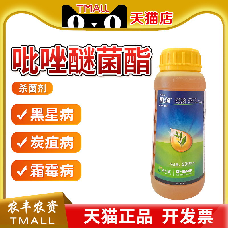 德国巴斯夫凯润吡唑醚菌脂酯霜霉腐烂病叶斑病白粉病杀菌剂500ml