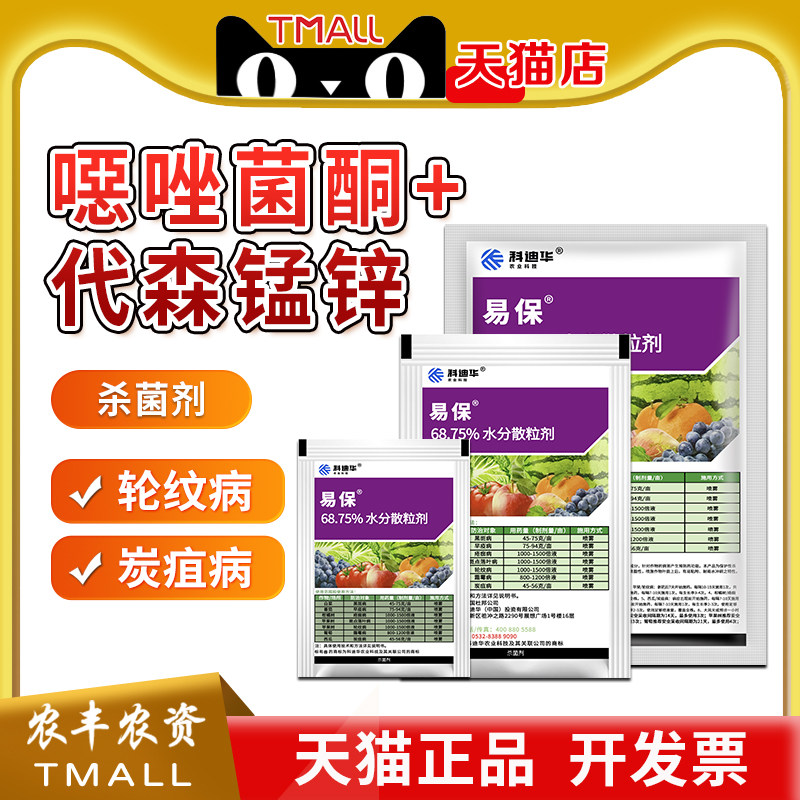 科迪华杜邦易保噁唑菌酮代森锰锌疮痂轮纹病炭疽病农药杀菌剂易灵