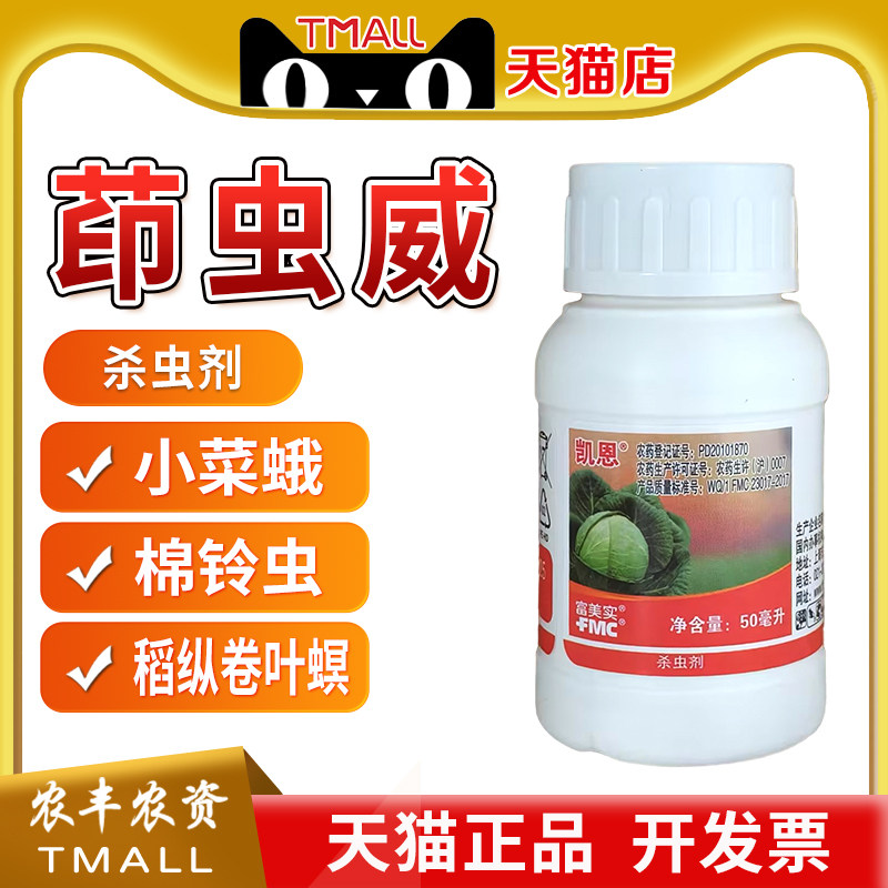 美国杜邦富美实凯恩茚虫威茚虫葳棉铃虫小菜蛾农药杀虫剂50ml