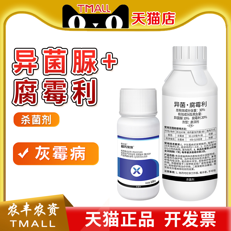 超凡灰侠30%异菌脲·腐霉利