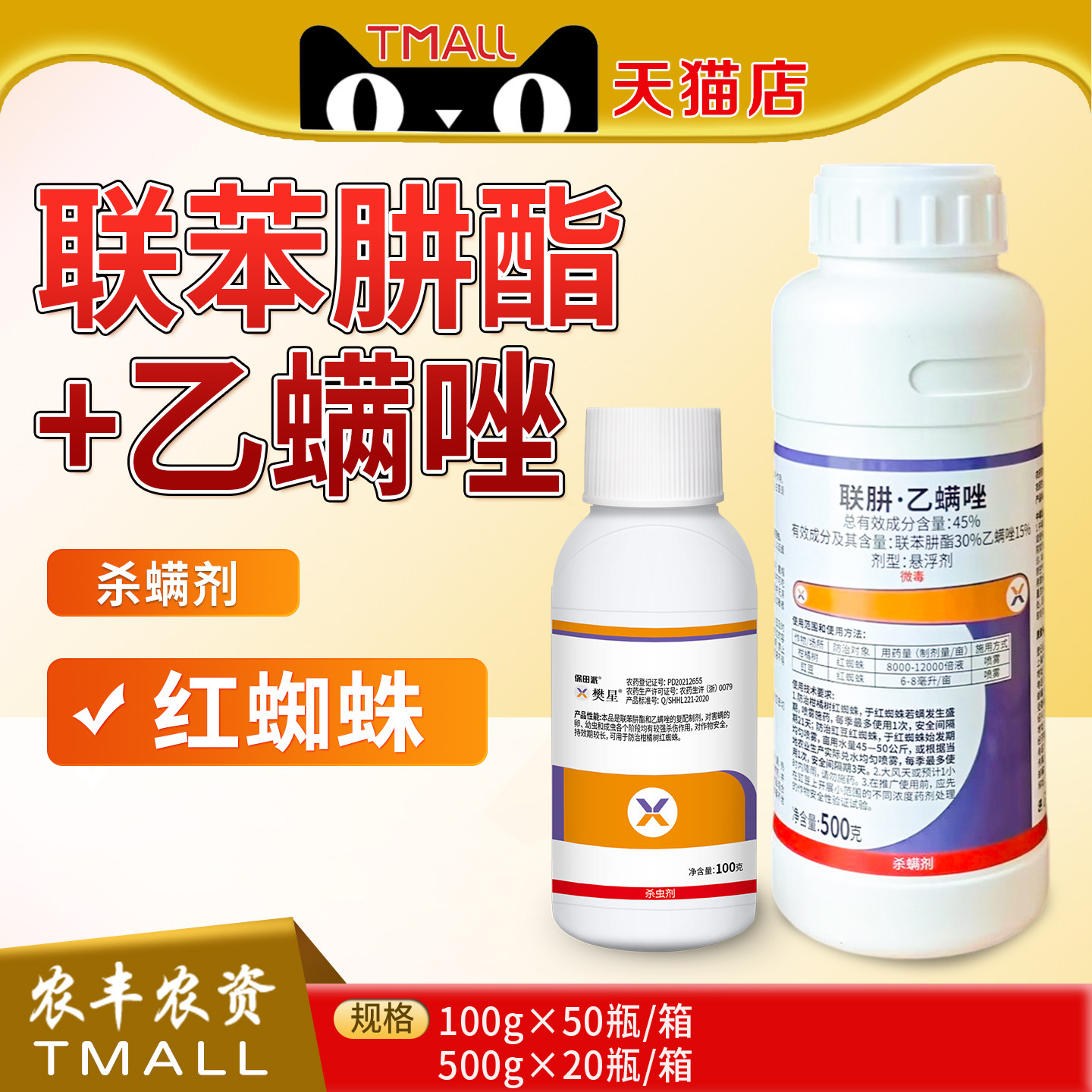 保田派樊星联苯肼酯乙螨唑柑橘红蜘蛛螨虫农药杀螨杀虫剂100g500g