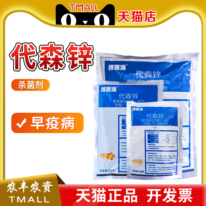 锌而浦代森锌番茄早疫病杀菌剂