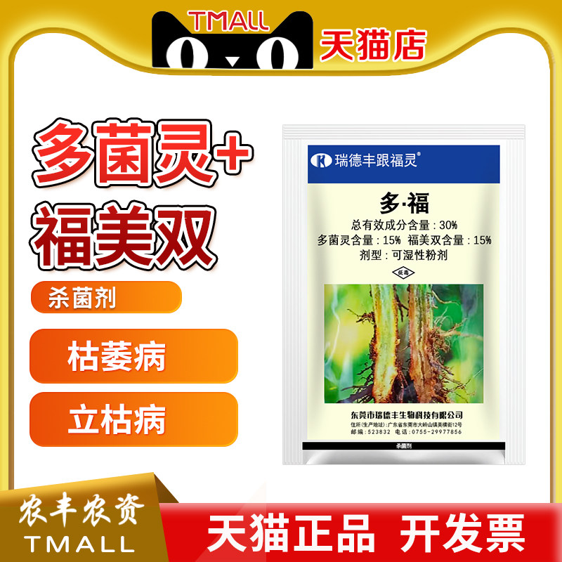 瑞德丰多菌灵枯萎病农药死苗烂根图片
