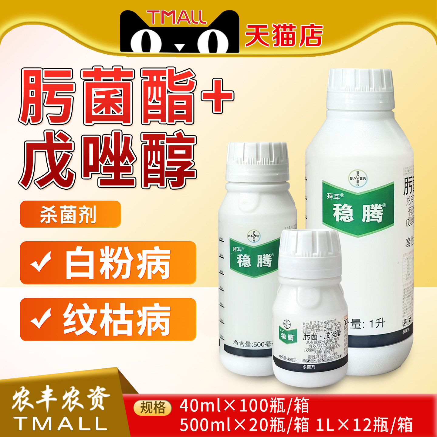 拜耳稳腾肟菌酯戊唑醇农药杀菌剂图片