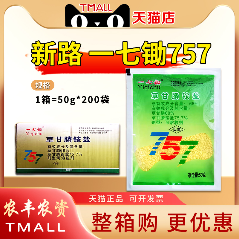 整箱50g*200袋757草甘膦铵盐一七锄柑橘园杂草农药除草剂草甘膦