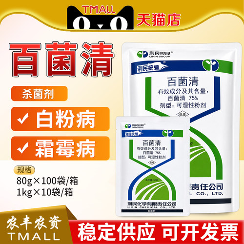叶斑叶锈病杀菌剂利民75%百菌清