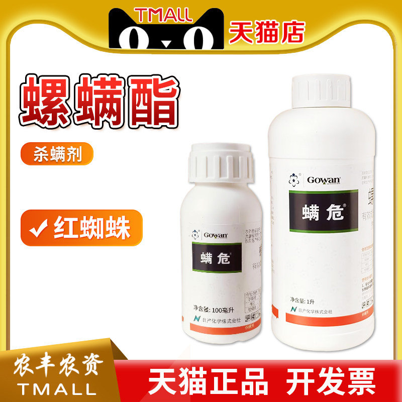 英国高文 螨危24%螺螨酯脂棉花柑橘苹果红蜘蛛螨虫农药杀虫杀螨剂