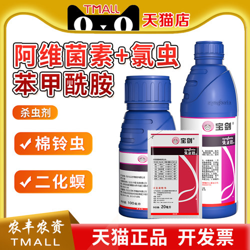 先正达宝剑阿维菌素小菜蛾杀虫剂