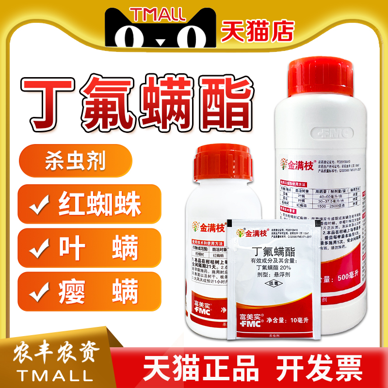 金满枝富美实20%丁氟螨酯杀虫剂