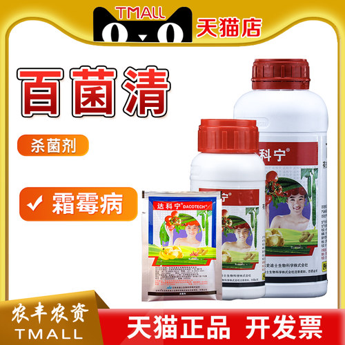 早疫病农药杀菌剂达科宁百菌清