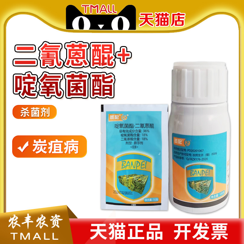 中迅斑配 36%啶氧菌酯二氰蒽醌苹果树炭疽病农药杀菌剂悬浮剂