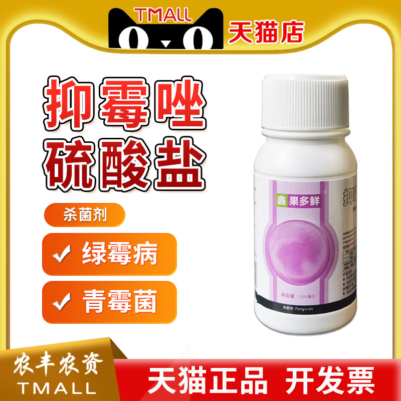 杨森果多鲜 抑霉唑硫酸盐番茄保鲜剂青霉绿霉病农药抑霉挫杀菌剂