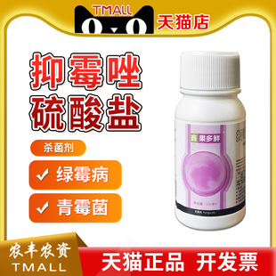 杨森果多鲜 抑霉唑硫酸盐番茄保鲜剂青霉绿霉病农药抑霉挫杀菌剂