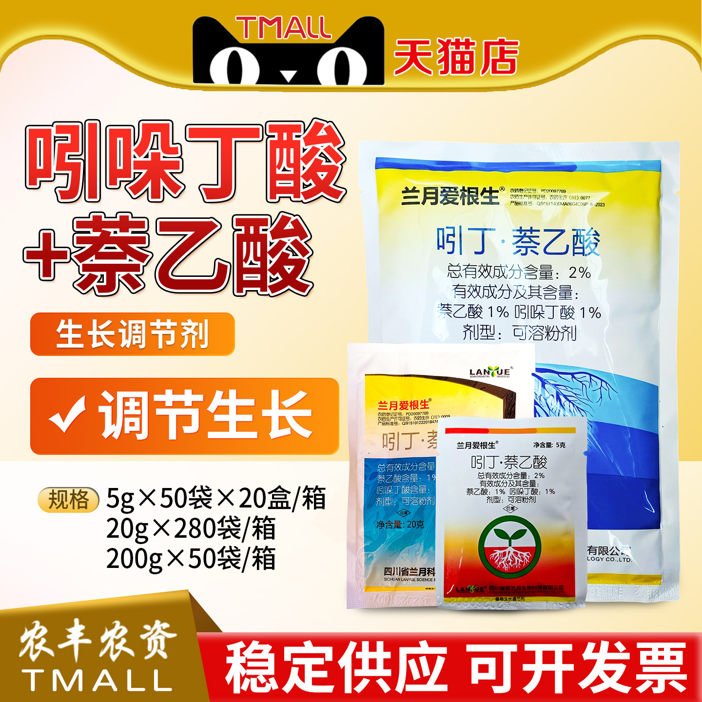 兰月爱根生 2%吲哚丁酸·萘乙生长调节剂