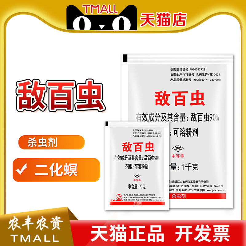 江山90%敌百虫可溶粉剂水稻二化螟钻心虫农药杀虫剂农用农资