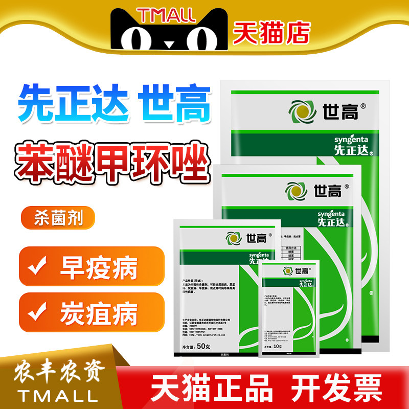 先正达世高苯醚甲环唑锉杀菌剂葡萄黑斑炭疽叶斑锈病白粉病农药
