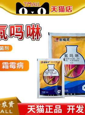 中化农化 金福灵20%氟吗啉林黄瓜霜霉病农药杀菌剂农资农用20g