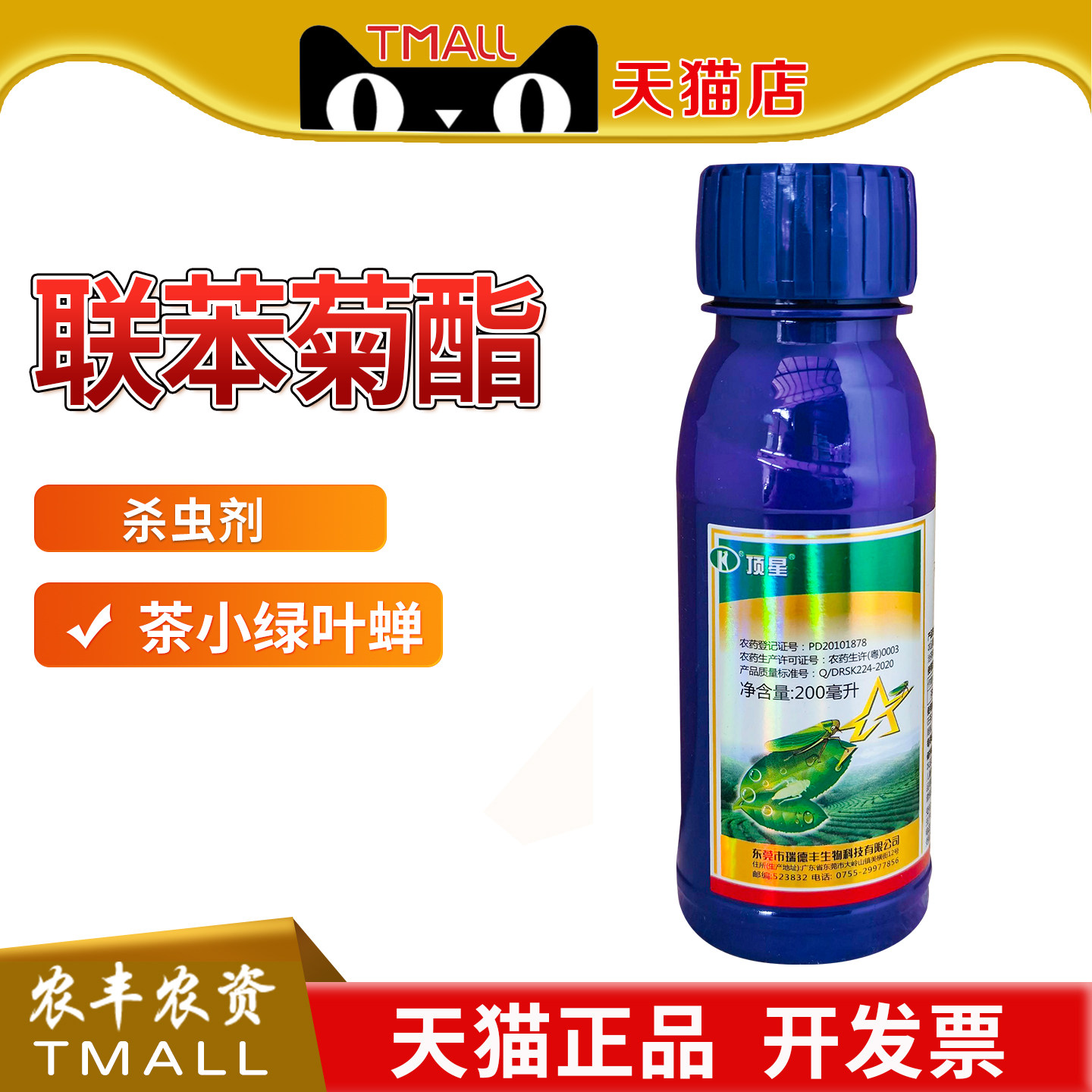 瑞德丰 顶星10%联苯菊酯茶树茶小绿叶蝉农药杀虫剂农资农用200ml