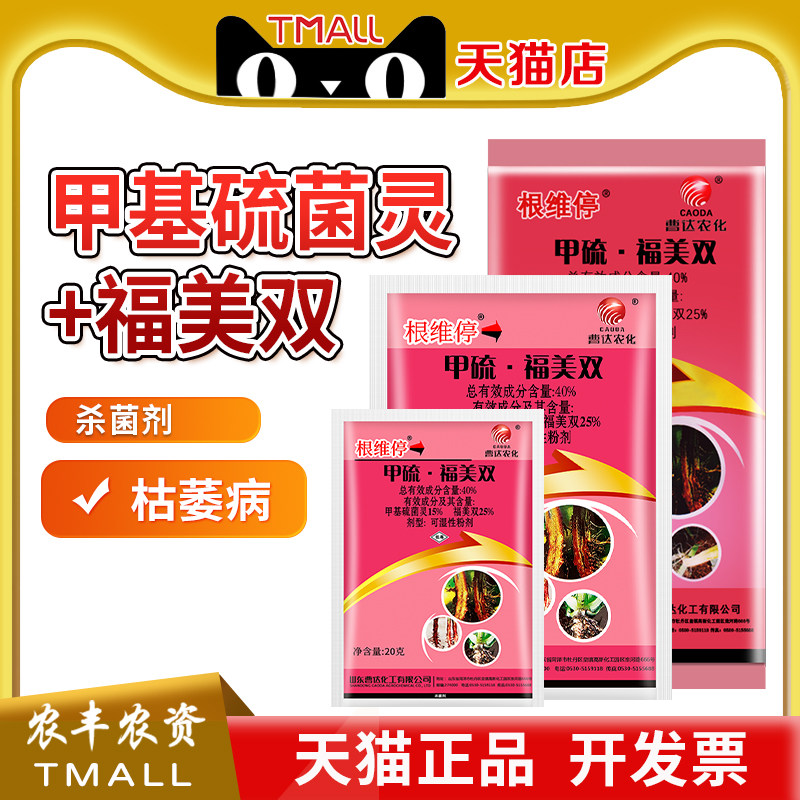 福美双枯萎病农药甲基硫菌灵图片