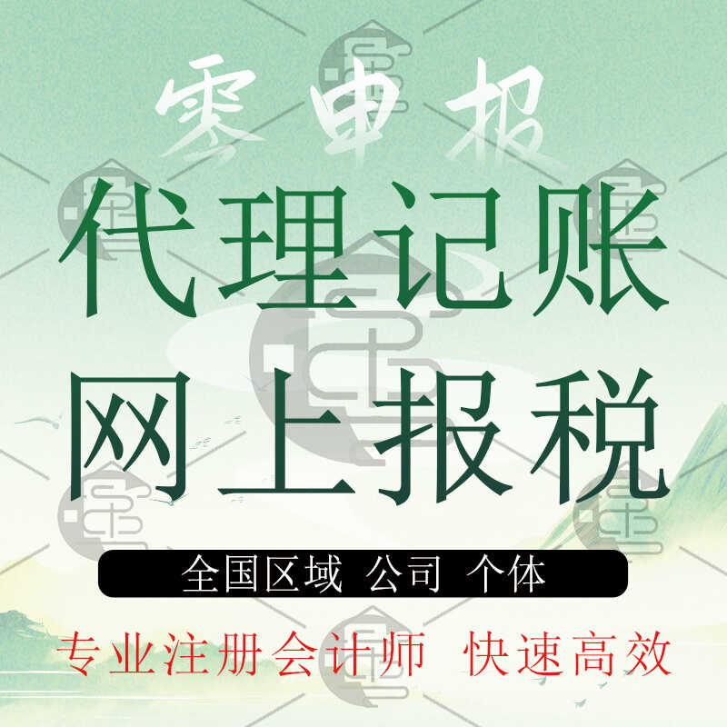 全国公司代理记账报税一般纳税人乱账整理会计兼职税务咨询零申报