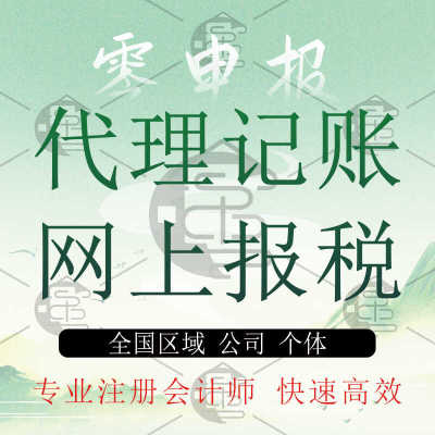 全国公司代理记账报税一般纳税人乱账整理会计兼职税务咨询零申报