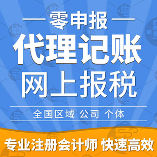 代理记账报税个体工商户乱账整理财税咨询会计兼职税务申报0申报
