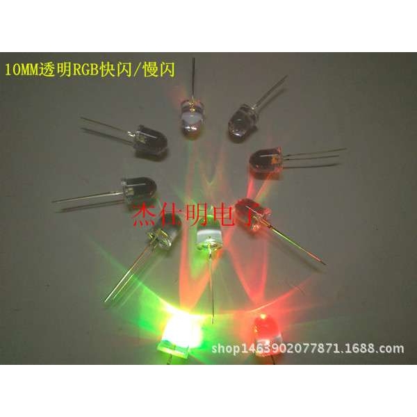 爆闪彩色灯珠10MM/F10长脚透明七彩RGB快闪/慢闪圆头聚光高亮