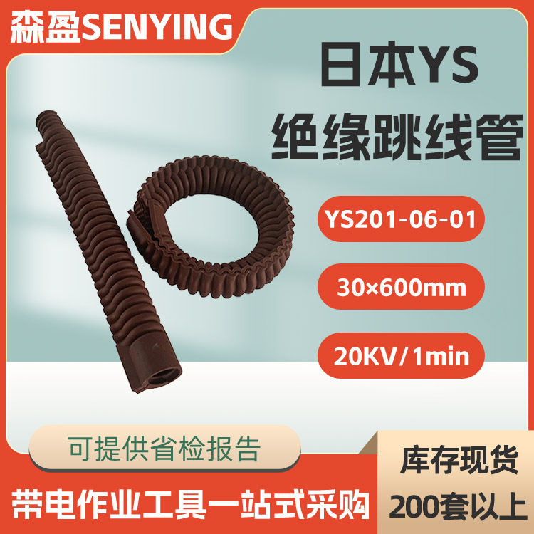 日本YS绝缘跳线管ys201-06-01跳线遮蔽罩20KV电线绝缘保护管